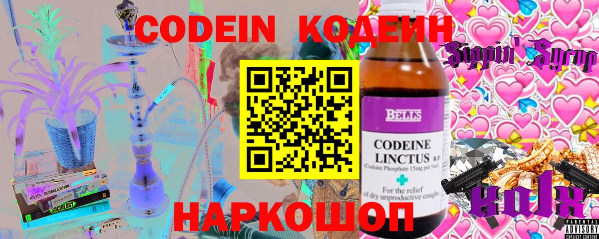 Codein напиток Lean (лин)  Codein Purple Drank  Златоуст  Вход с VPN 